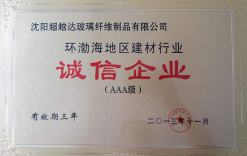 環(huán)渤海地區(qū)建材行業(yè)誠(chéng)信企業(yè)