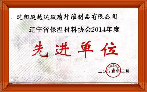 遼寧省保溫材料協(xié)會先進(jìn)單位