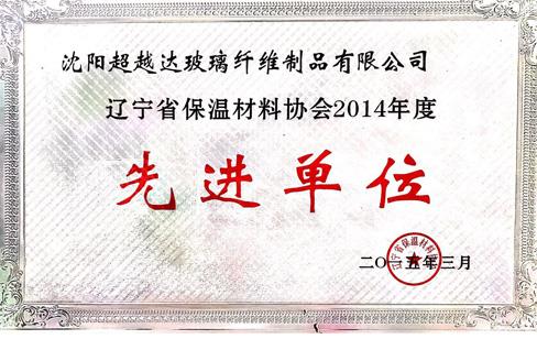 遼寧省保溫材料協(xié)會2014年度先進單位